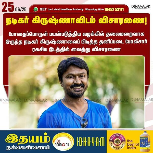 நடிகர் கிருஷ்ணாவிடம் விசாரணை! 