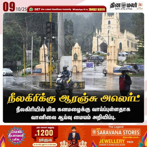 நீலகிரிக்கு ஆரஞ்சு அலெர்ட் 