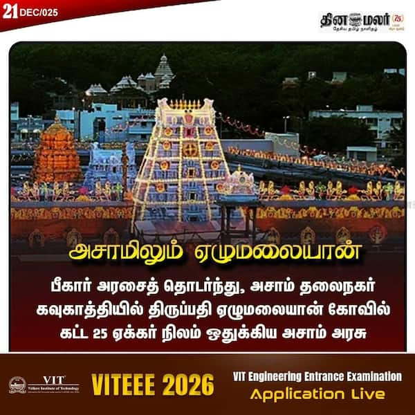 அசாமிலும் ஏழுமலையான் 