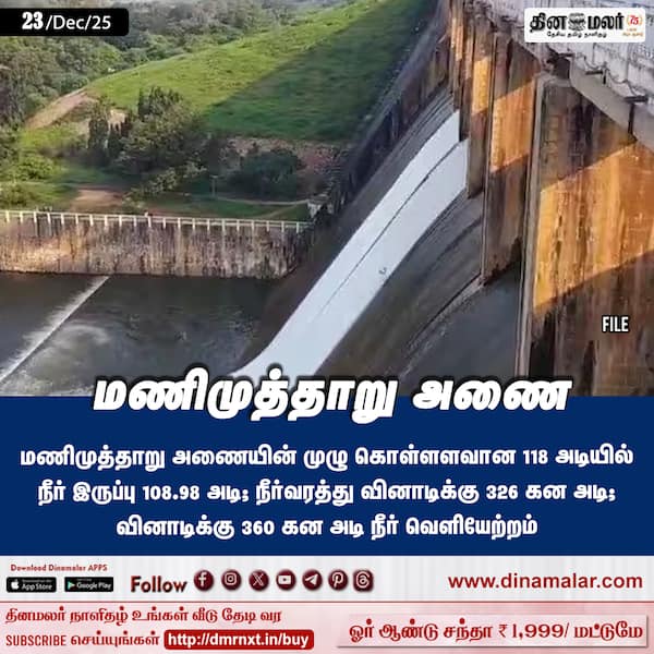 மணிமுத்தாறு அணை 