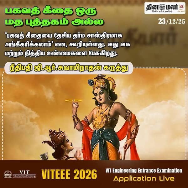 பகவத் கீதை ஒரு நீதி நெறி புத்தகம் 