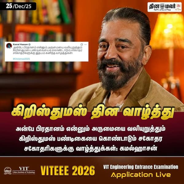 கிறிஸ்துமஸ் தின வாழ்த்து 