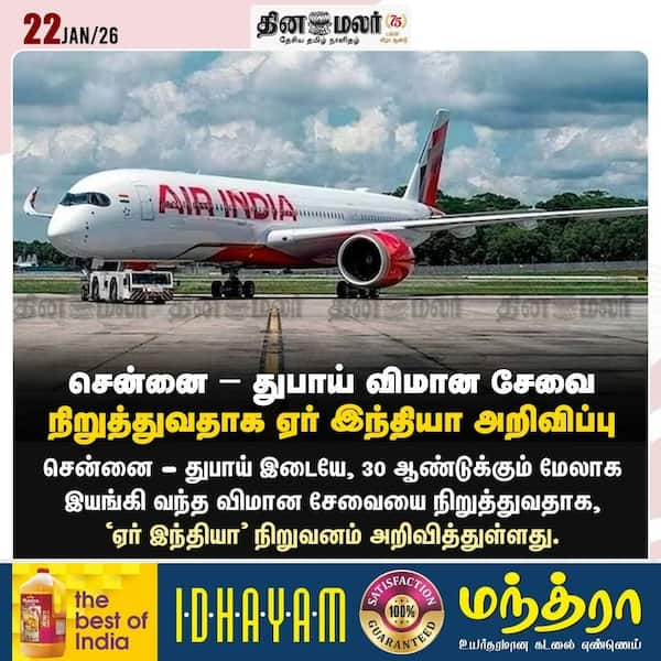 சென்னை - துபாய் விமான சேவை நிறுத்துவதாக ஏர் இந்தியா அறிவிப்பு 
