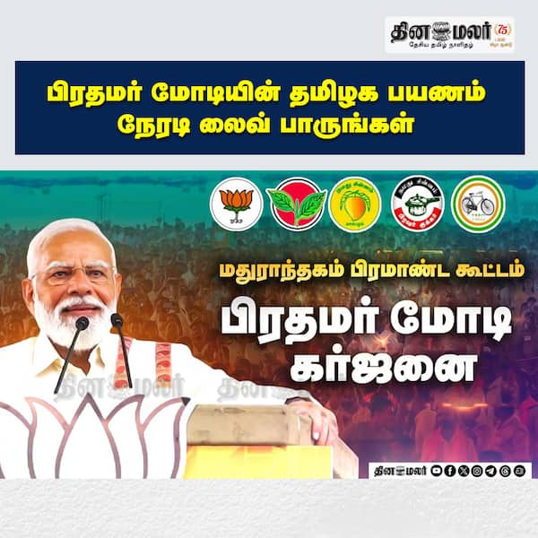 பிரதமர் மோடியின் தமிழக பயணம் நேரடி லைவ் பாருங்கள்