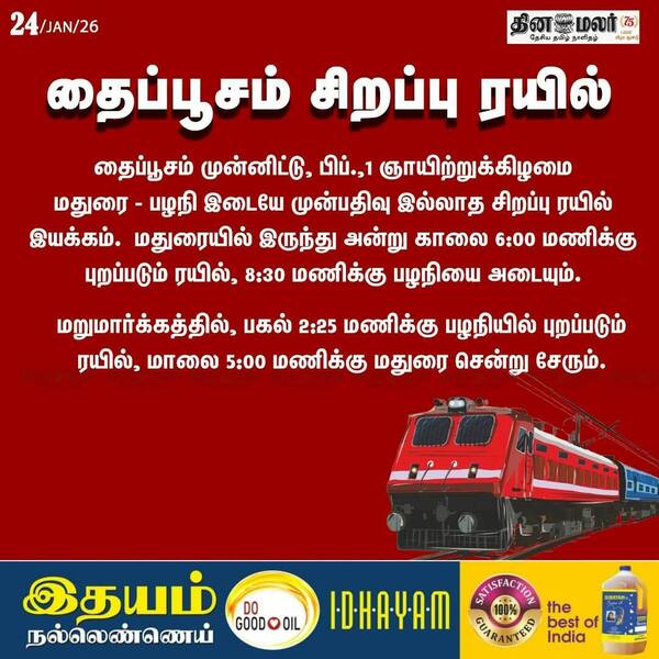 தைப்பூசம் சிறப்பு ரயில் 