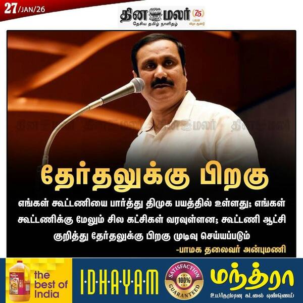 தேர்தலுக்கு பிறகு