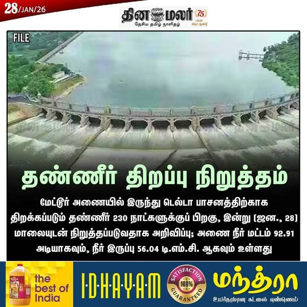 தண்ணீர் திறப்பு நிறுத்தம் 