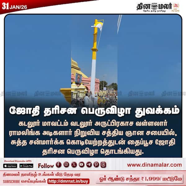 ஜோதி தரிசன பெருவிழா துவக்கம் 