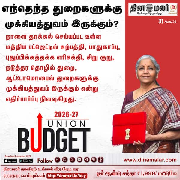 எந்தெந்த துறைகளுக்கு முக்கியத்துவம் இருக்கும்? 