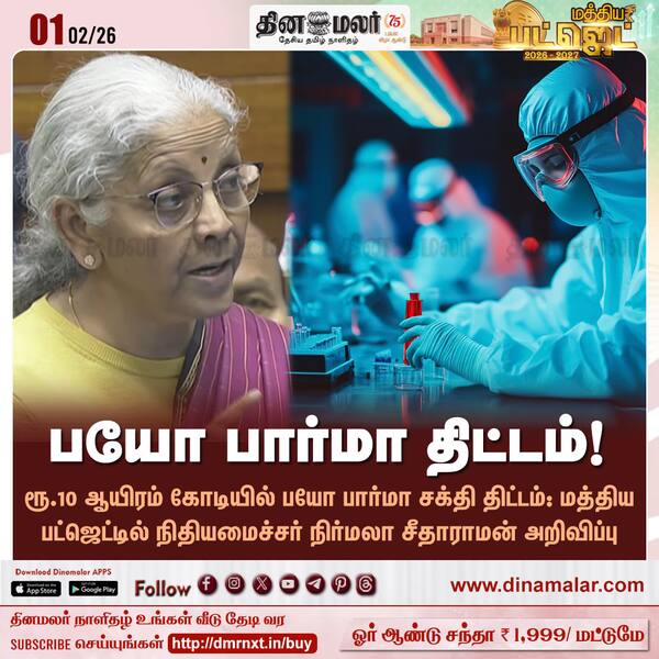 பயோ பார்மா திட்டம்! 