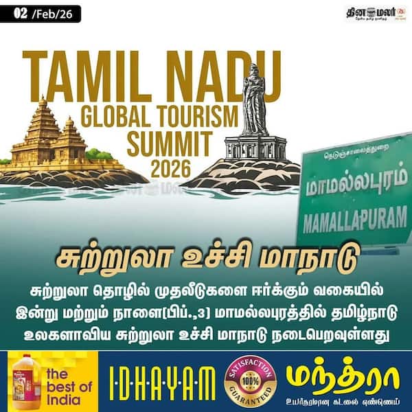 சுற்றுலா உச்சி மாநாடு 