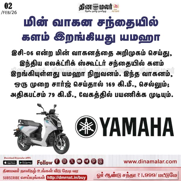 மின் வாகன சந்தையில் களம் இறங்கியது யமஹா 