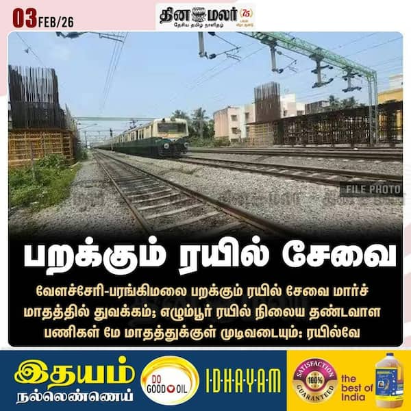 பறக்கும் ரயில் சேவை 