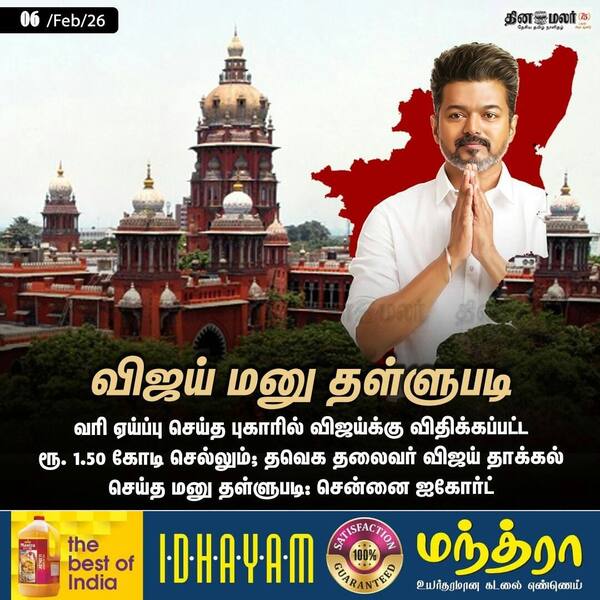 விஜய் மனு தள்ளுபடி 