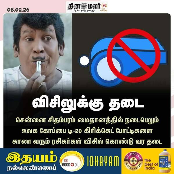 விசிலுக்கு தடை