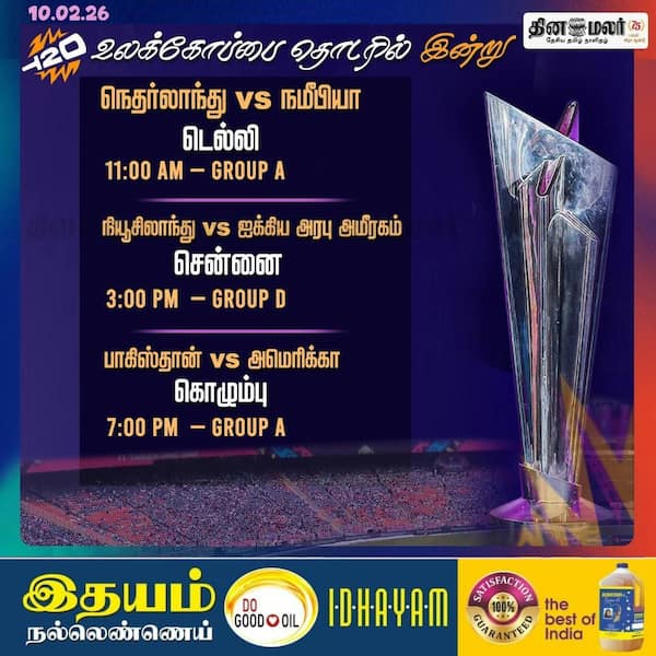 ஐசிசி. டி20 உலக கோப்பை கிரிக்கெட் கோப்பையின் இன்றைய போட்டிகள் 