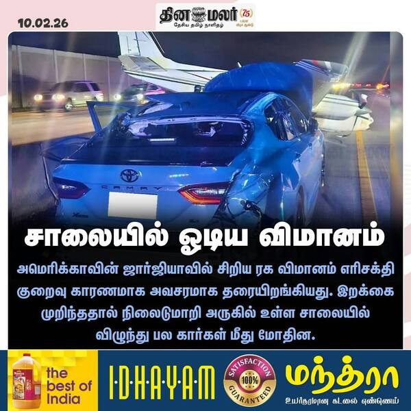 சாலையில் ஓடிய விமானம் 