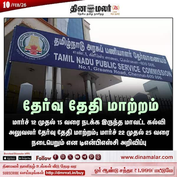 தேர்வு தேதி மாற்றம் 