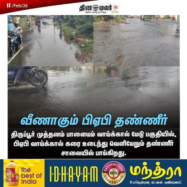 வீணாகும் பிஏபி தண்ணீர் 
