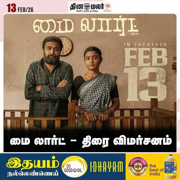 மை லார்ட் - திரை விமர்சனம் 