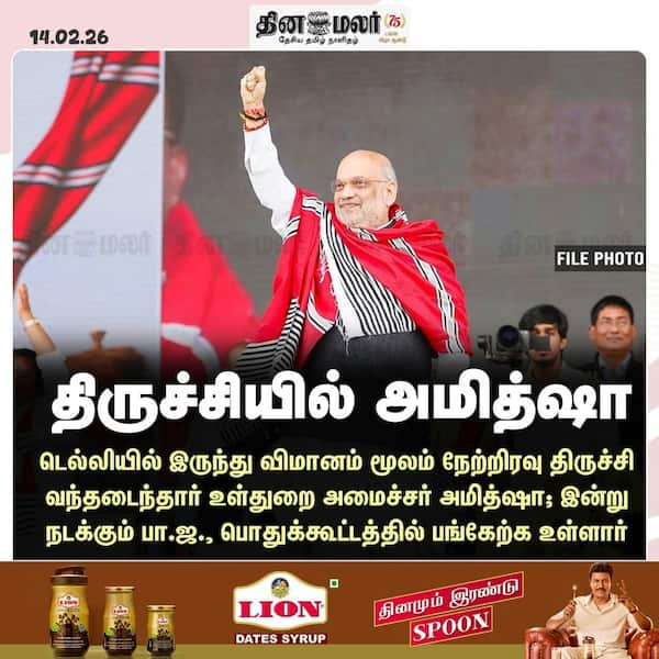 திருச்சியில் அமித்ஷா 