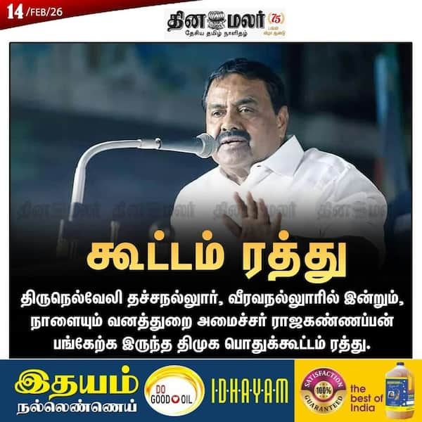 கூட்டம் ரத்து 