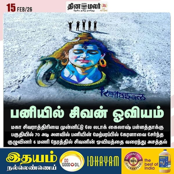 பனியில் சிவன் ஓவியம் 