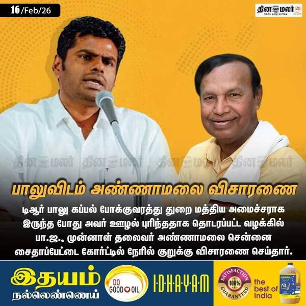 பாலுவிடம் அண்ணாமலை விசாரணை 