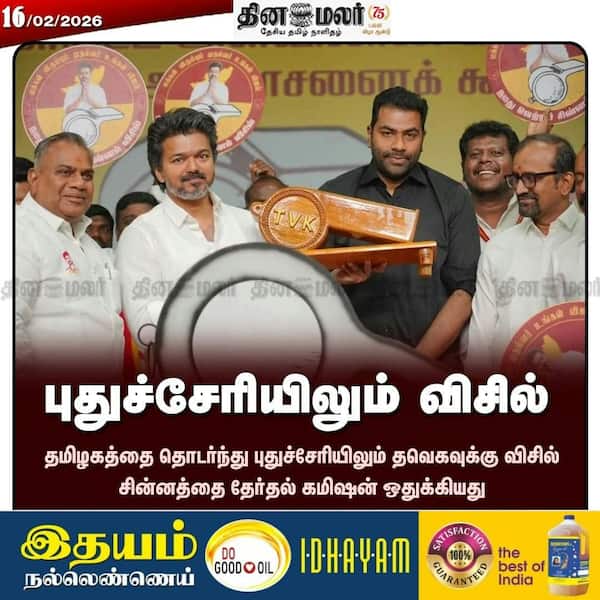 புதுச்சேரியிலும் விசில் 