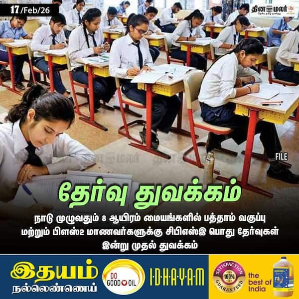 தேர்வு துவக்கம் 