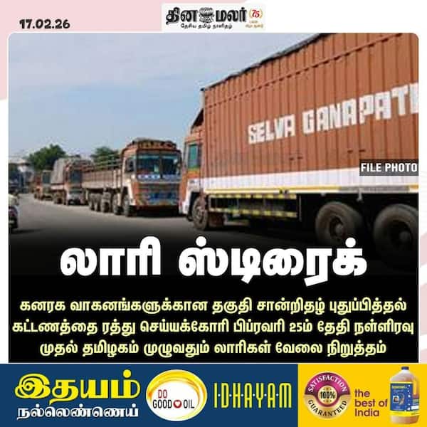 லாரி ஸ்டிரைக் 