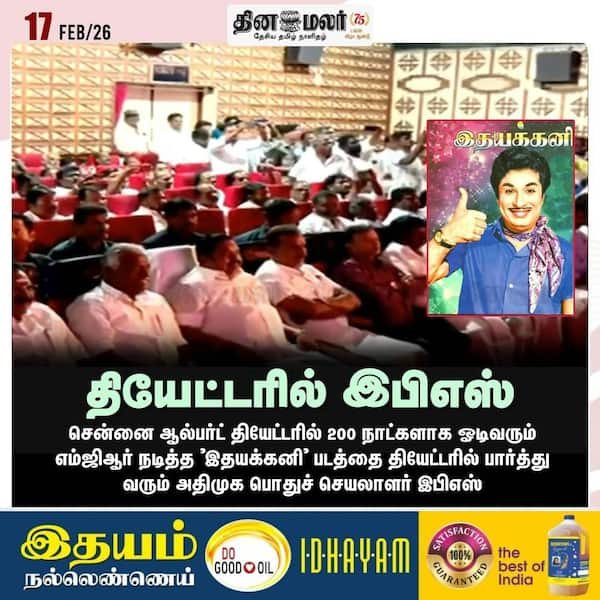 தியேட்டரில் இபிஎஸ்