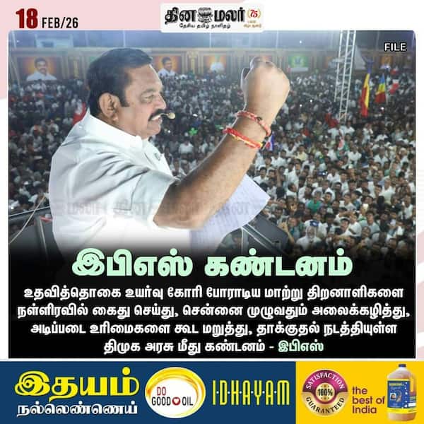 இபிஎஸ் கண்டனம் 