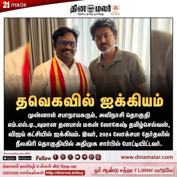 தவெகவில் ஐக்கியம் 