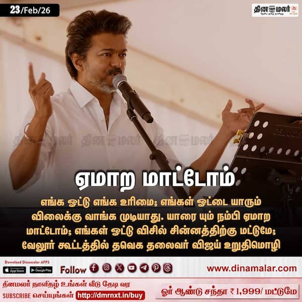 ஏமாற மாட்டோம் 