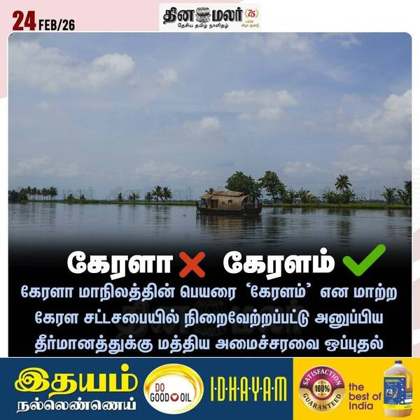 கேரளா ❌ கேரளம்✅ 
