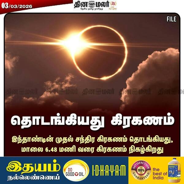 தொடங்கியது கிரகணம் 