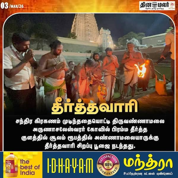 தீர்த்தவாரி 