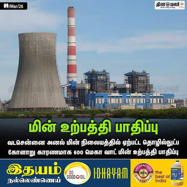 மின் உற்பத்தி பாதிப்பு 