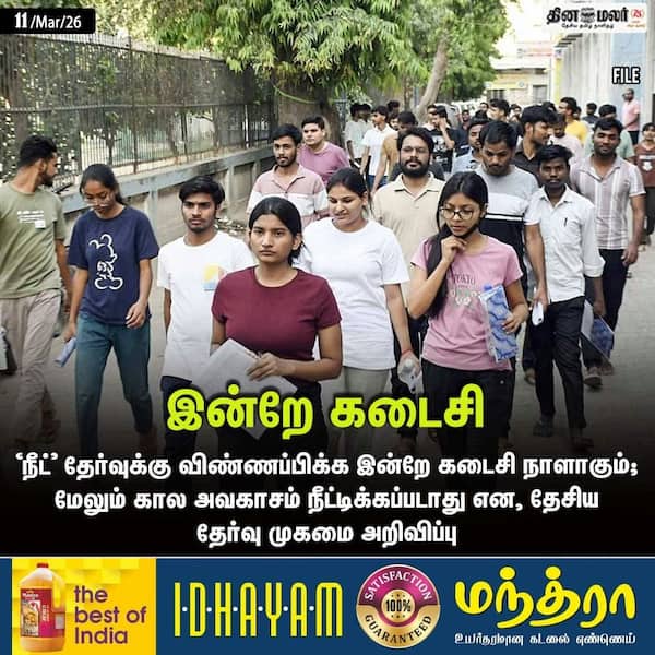 இன்றே கடைசி 