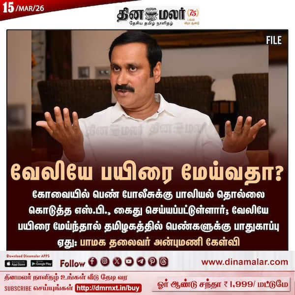 வேலியே பயிரை மேய்வதா? 