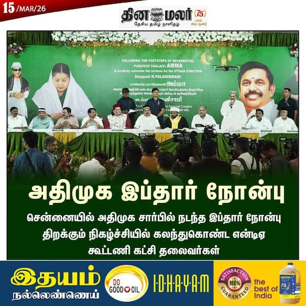 அதிமுக இப்தார் நோன்பு