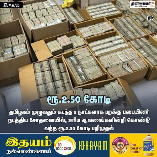 ரூ.2.50 கோடி 