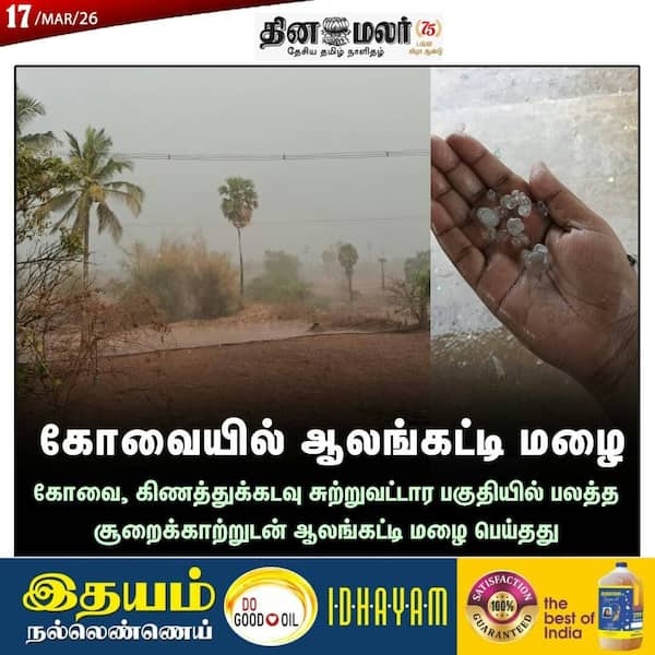 கோவையில் ஆலங்கட்டி மழை 