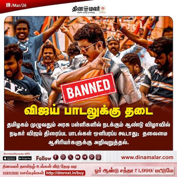 விஜய் பாடலுக்கு தடை 