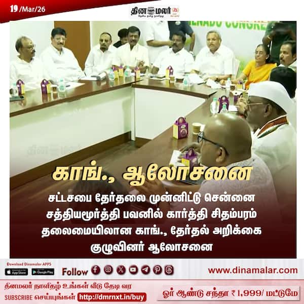 காங். ஆலோசனை 