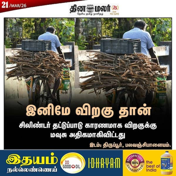 இனிமே விறகு தான் 