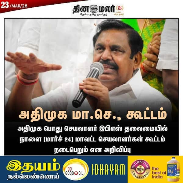 அதிமுக மா.செ. கூட்டம் 