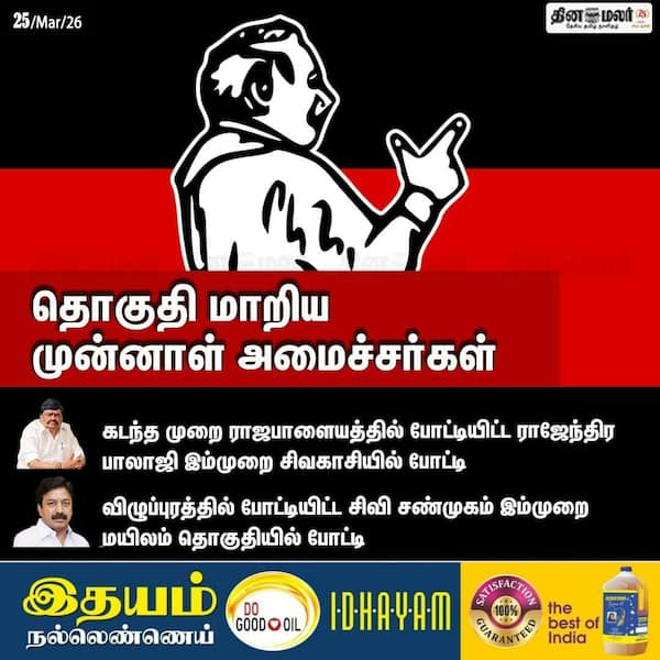தொகுதி மாறிய முன்னாள் அமைச்சர்கள் 
