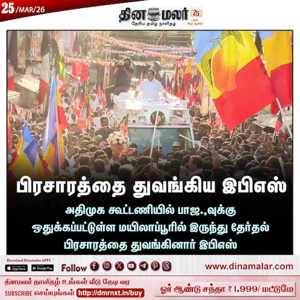 பிரசாரத்தை துவங்கிய இபிஎஸ்